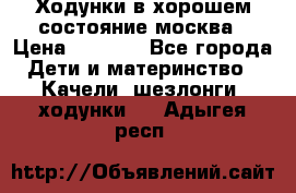 Ходунки в хорошем состояние москва › Цена ­ 2 500 - Все города Дети и материнство » Качели, шезлонги, ходунки   . Адыгея респ.